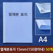 열제본표지(A4) 15mm (150장이내제본) 50개
