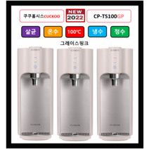 (쿠쿠정수기) CP-TS100GP (그레이스핑크) 100도쿠쿠정수기 자동살균 (최신정품설치 3년필터배송 3년AS무상 조리수설치무료), (NEW)CP-TS100GP(그레이스핑크), 설치(0)