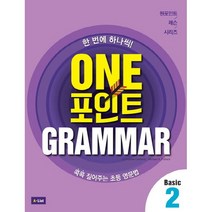One 포인트 Grammar Basic 2 원포인트 그래머