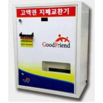 굿프렌드 업소용 고액권 화폐교환기 KB-1000A/B/C 지하철