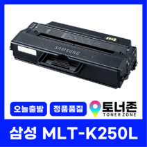 국내생산 MLT-K250L 삼성 정품통 재생토너 SL-M2843DW M2893FW M2890 M2840ND M2680 M2630 MLT-K250S