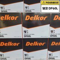 델코 공식 대리점 정품 신품 델코 DF 60L 아반떼XD HD 포르테 프라이드 배터리 밧데리, 델코DF60L폐배터리반납안함, 공구대여불가