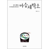 마음세탁소 + 미니수첩 증정, 황웅근