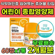 어린이 키즈 종합 비타민 미네랄 레몬맛 츄어블 타입 유치원생 초등학생 맛있는 영양제 추천 종합영양제 성장기 키 성장 발달 체력 뼈건강 눈건강 면역력 항산화 식약처인증 건강기능식품