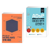 (서점추천) 배워서 바로 쓰는 14가지 AWS 구축 패턴 + 2023 ADsP 데이터 분석 준전문가 (전2권), 한빛미디어