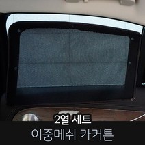 카몽 이중메쉬 차량용 햇빛가리개 카커튼 썬블럭 썬쉐이드, 1set, 쉐보레_더 뉴 스파크 (18년~)