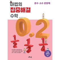 마법의 집중해결 수학 초등 중학년 B4: 분수 소수 문장제, 위즈덤하우스