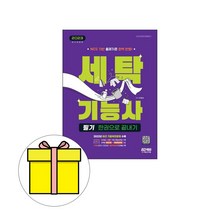 시대고시기획 세탁기능사 필기 한권으로 끝내기 시험