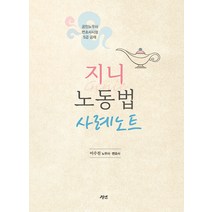 지니 노동법 사례노트 이수진 경연 9791189599362, 선택안함