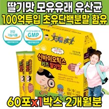 100억 투입 딸기맛 모유 유래 어린이 키즈 4살 5살 6살 7살 8살 9살 4세 5세 6세 7세 8세 9세 초등학생 유산균 분말 가루 스틱 락토바실러스 루테리 신바이오틱스, 60포 X 1박스 (2개월분)