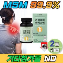 디메틸설폰 msm 99% 노인 시니어 고관절 어깨 팔꿈치 케어 연골 건강 2개월 보충제 식약청 인정 엠에스엠 기능성 원, 상세페이지 참조, 상세페이지 참조