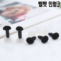 짱패브릭 (10개)벨벳 나사형 인형코-블랙 인형코