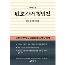 현암사 2021 변호사시험 법전-개정판 + 미니수첩 증정