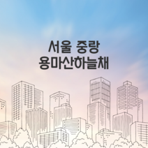 서울 중랑 용마산하늘채 환기시스템 호환필터, 헤파필터 단품 1매