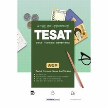 TESAT 경제이론 시사경제 응용복합 종합본 국가공인경제경영이해력시험 2019, 상품명