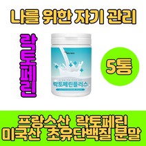 온가족 먹기편한 맛있는 프랑스산 고순도 고함량 프리미엄 락토페린 분말 락토페린가루 초유분말 초유락토페린 밀크칼슘 미셀라카 제인 WPC WPI 건강관리 락토페린 홈쇼핑 영양제 식사대용단백질 쉐이크