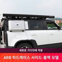 2023이거좋아 랭글러 카 사이드 텐트 아르브 사이드 어카운트 랜드로버 뉴가드 개조 아웃도어 캠핑 차량 선쉐이드 캐노피 캐노피, 2. ARB 하드 쉘 사이드 텐트 2 5x2 5 알루미