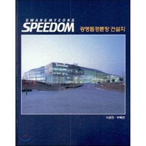 광명돔경륜장 건설지 2 : 시공편 부록편, 건축세계사(ARCHIWORLD), 편집부 저