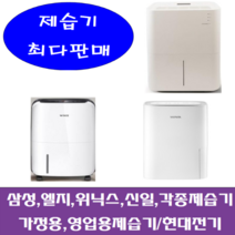 중고제습기/삼성 엘지 위닉스 위니아/5리터~24리터 평수다양, 16-17리터