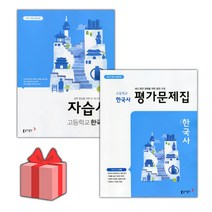 [선물] 2023년 동아출판 고등학교 한국사 자습서 평가문제집 세트 (노대환 전2권 고등)