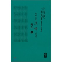 자랑스런 조씨 이야기 上 (소책자)(초록), 올린피플스토리, 성씨이야기편찬실 저