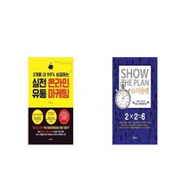 실전 온라인 유통 마케팅 + 쇼더플랜 [세트상품]