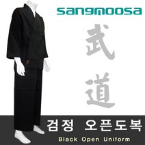 검정 오픈도복 (합기도 도복) / 합기도 태권도 특공무술 유술 / 폴리원단 / SANGMOOSA Since 1948