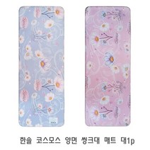 위즈펌 발매트 코스모스 주방발매트 부억매트 씽크대 대1p 싱크대매트 한솔 매트 양면 주방매트