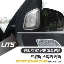 [∂LL7] 벤츠 신형 GLS 전용 부메스터 트위스피커 몰딩 커버 자동차튜닝 수입 용품 차량 량내장 악세사리_h§eEA, §ff_GLS전용-20년이후