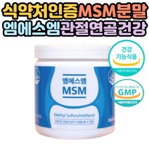 순수 엠에스엠 MSM 분말 파우더 식이유황 무릎 연골 관절 건강 영양제 식용유황 가루 160g 1통 식약처인증 건강기능식품 부모님 추천
