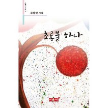 초롱불 하나