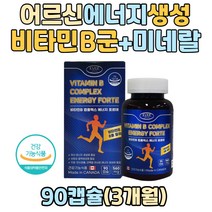 부모님 어르신 에너지 생성 비타민b컴플렉스 플러스 미네랄 영양제 나이아신 비타민b12 코발라민 비오틴 엽산 판토텐산 티아민 식약처인증 수용성 비타민 여성 남자 노인 60대 70대