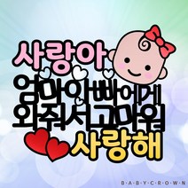 베이비크라운 주문제작 케이크토퍼 시즌2태교여행소품 셀프만삭사진소품