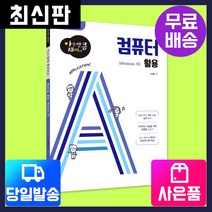[시대고시기획][아는만큼재미있는] 컴퓨터 활용(Windows10)[정보화교육/시니어], 단품
