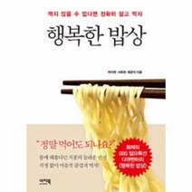 행복한 밥상:먹지 않을 수 없다면 정확하게 알고 먹자, 이지북, 박지현,서득현,배관지 공저