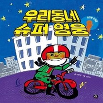 [개똥이네][중고-최상] 우리 동네 슈퍼 영웅
