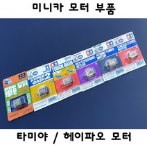 타미야 헤이파오 미니카 모터 부품 타미야 헤이파오 자동차 프라모델, 2.하이퍼대쉬2