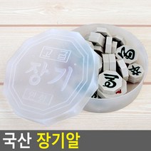국산 고급 장기말 플라스틱 장기알 케이스