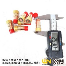 티그토치 알곤토치 소형 가스렌즈바디(350A), 3.2Φ