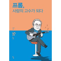 프롬 사랑의 고수가 되다, 탐, 이하준 저