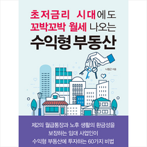북오션 수익형 부동산 + 미니수첩 증정, 나창근