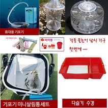 피싱파피 민물바다통발 미끼 및 각종 다슬기 기포기 살림통등 통발부가용품 한번에, 기포기살림통세트