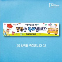 엠블루12 어린이집 원아모집 어린이집 운동회 체육대회 나들이 졸업여행 졸업축하 봄소풍 졸업 대학졸업식 입학식 입학환영 행사현수막, 29_입학을 축하합니다 02