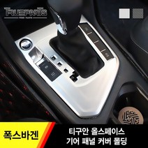 트루파츠 폭스바겐 티구안 올스페이스 기어 패널 커버 몰딩 1PCS