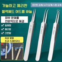 포인트 집게&사각 집게&U형 집게 3가지 여드름 바늘 케어 피지 블랙헤드 압출기 제거기 프로페셔 널 블랙헤드 여드름 바늘 피지압출기, U형 집게*1 + 사각 집게*1 + 포인트 집게*1
