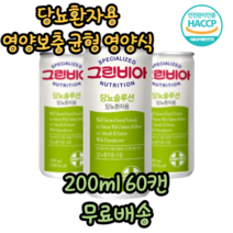 당뇨환자식 당뇨환자용 당뇨영양식 유케어 고혈당 간편식 간식 식사대용 경관급식 단백질 균형 영양 보충 음료 200ml, 60캔, 1개