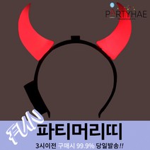 (주)파티해 파티 머리띠1 A-G - LED 놀이동산 소품 왕관 리본, A09_LED점등붉은악마머리띠-중