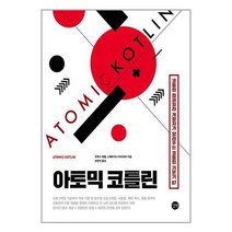 길벗 아토믹 코틀린 (마스크제공)