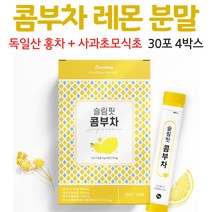 콤부차레몬 콤부차 분말 가루 홍차 레몬 유산균 사과초모식초 스틱 포 레몬맛 음료 차 홍차추출물, 4박스, 30포