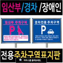 여산) [매립형/앙카형] 임산부 경차 주차전용구역 표지판/ 주차금지 안내판/ 전용주차구역 표지판, 경차용[매립형]